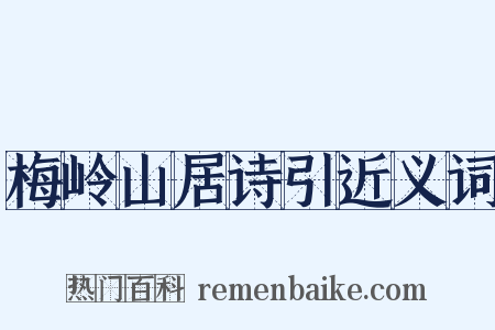 梅岭山居诗引近义词是什么意思的图片